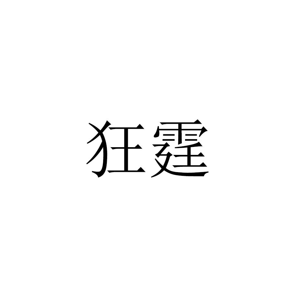 狂霆