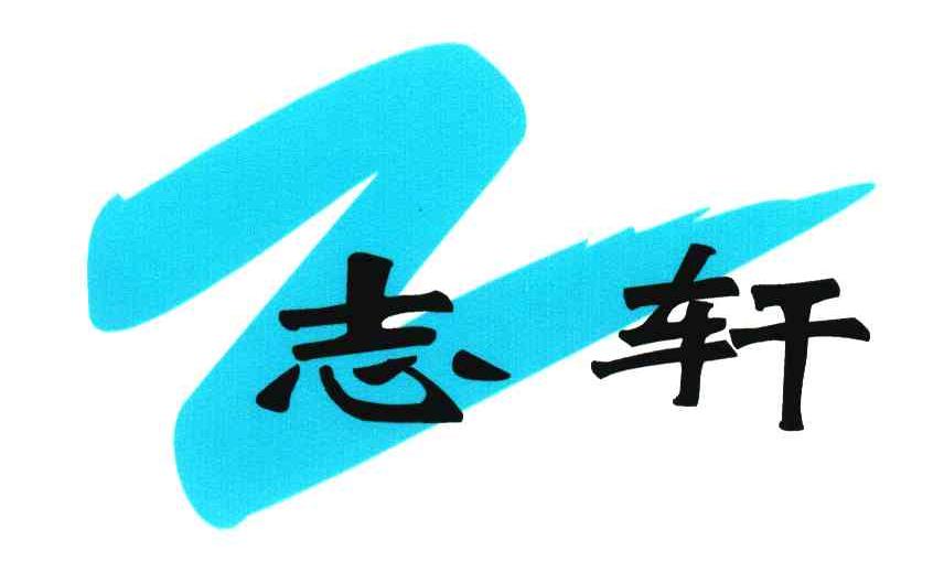 志轩