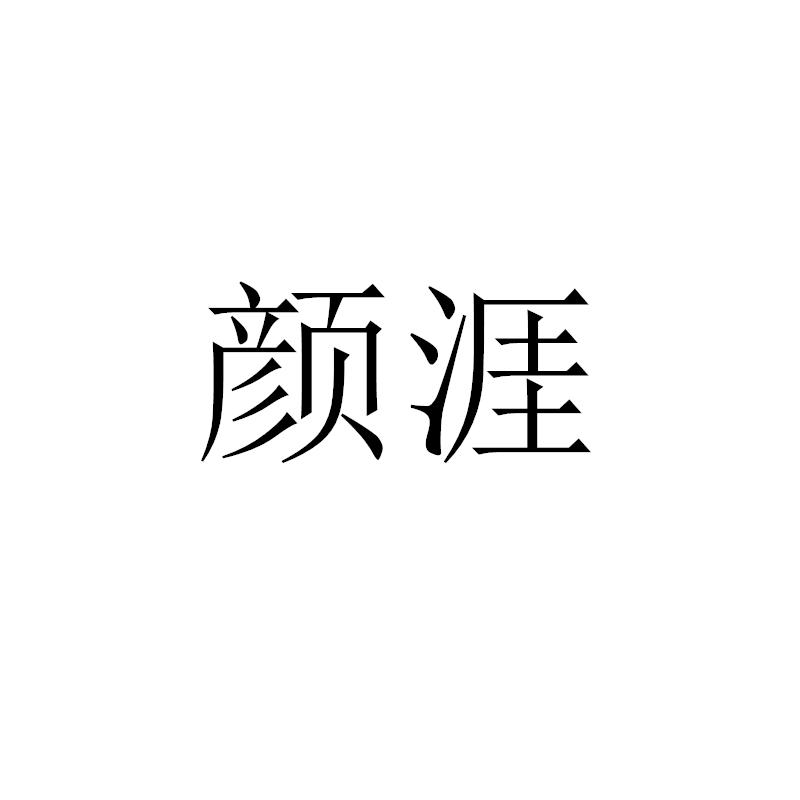 颜涯
