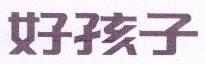 好孩子