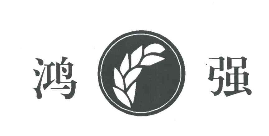 鸿强