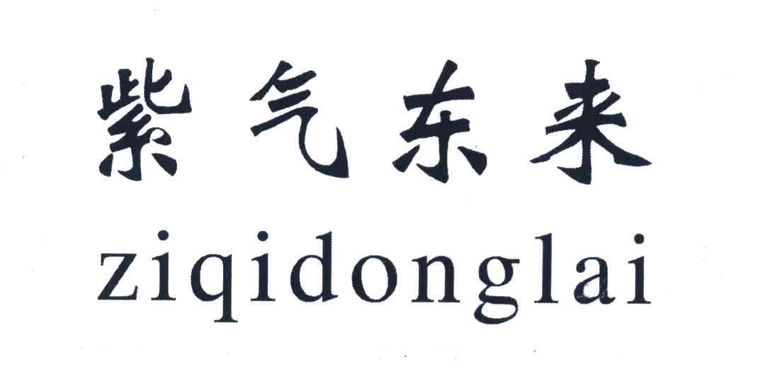 紫气东来