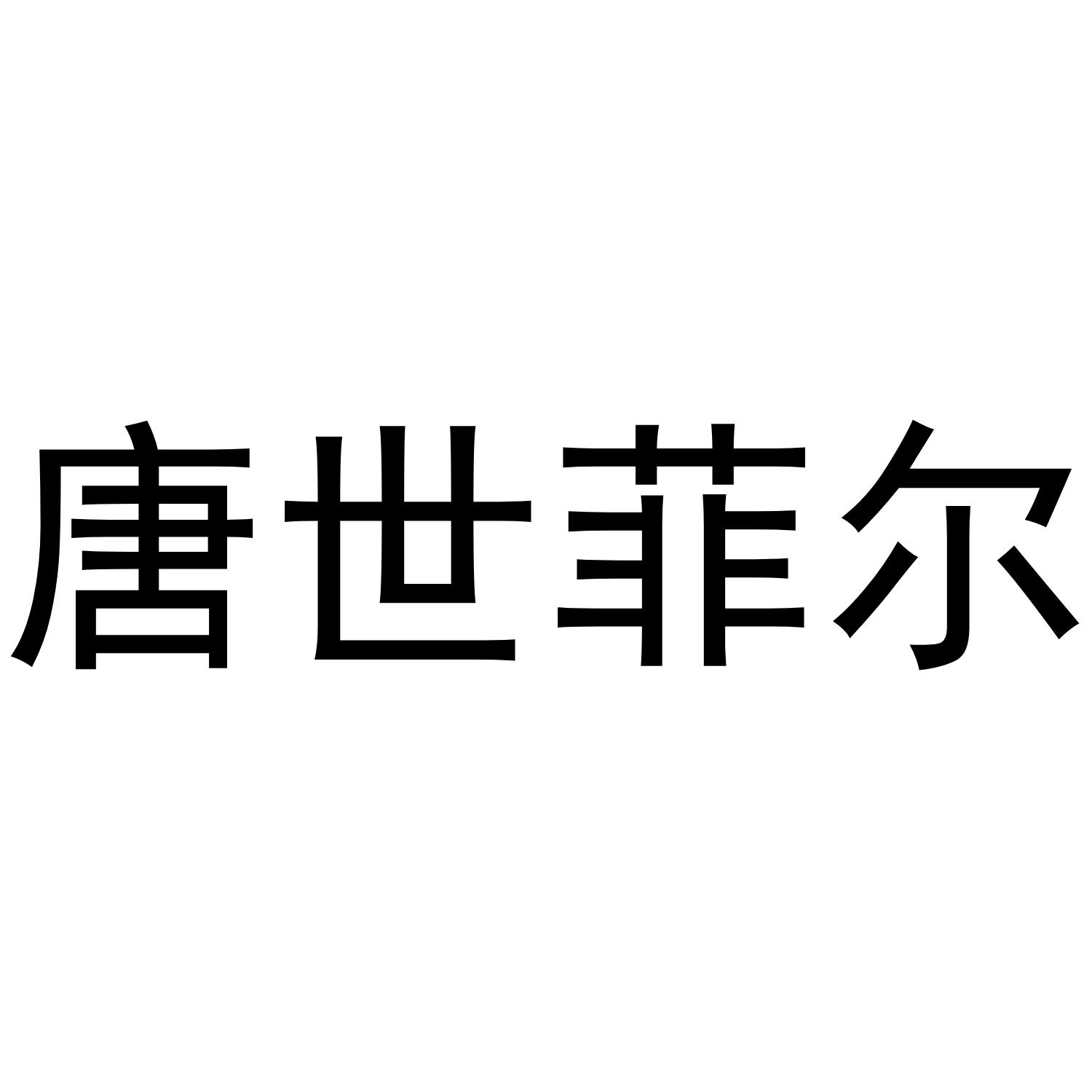 唐世菲尔