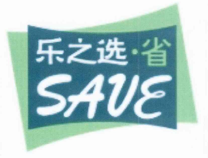 乐之选省 SAVE