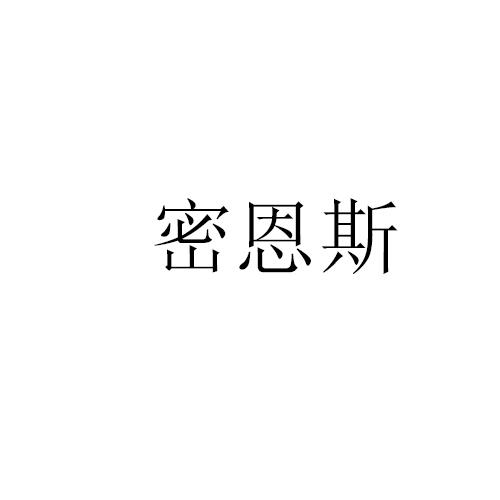 密恩斯