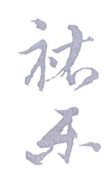 祐乐