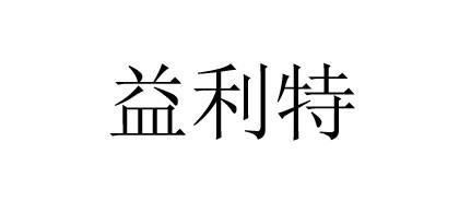 益利特