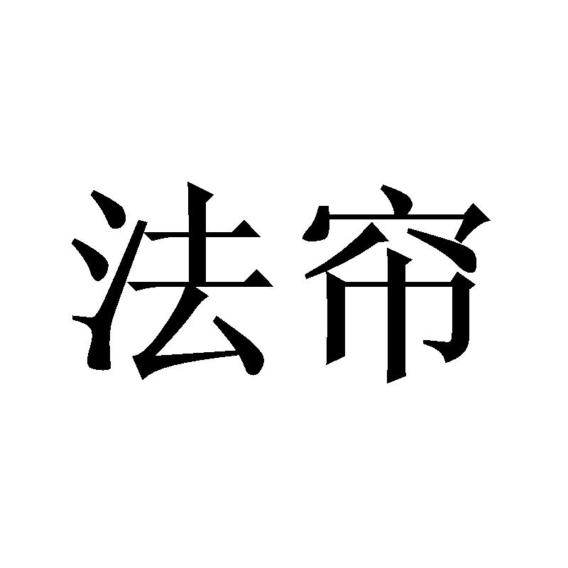 法帘