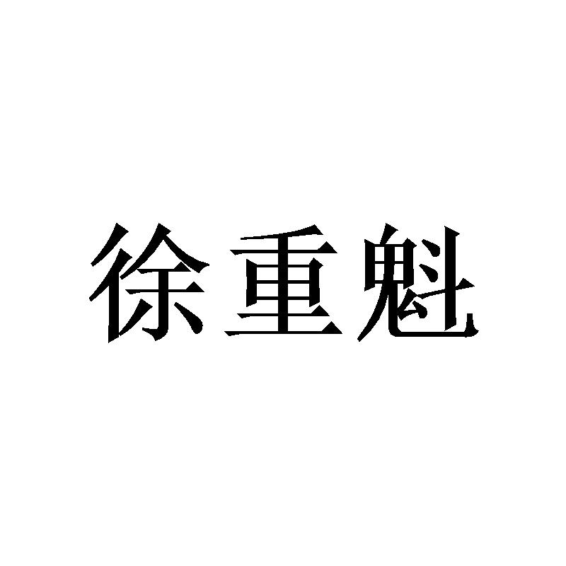 徐重魁