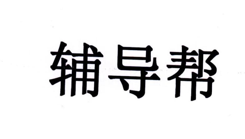 辅导帮