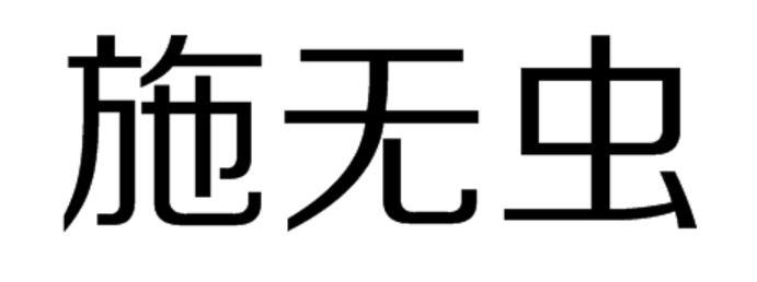 施无虫