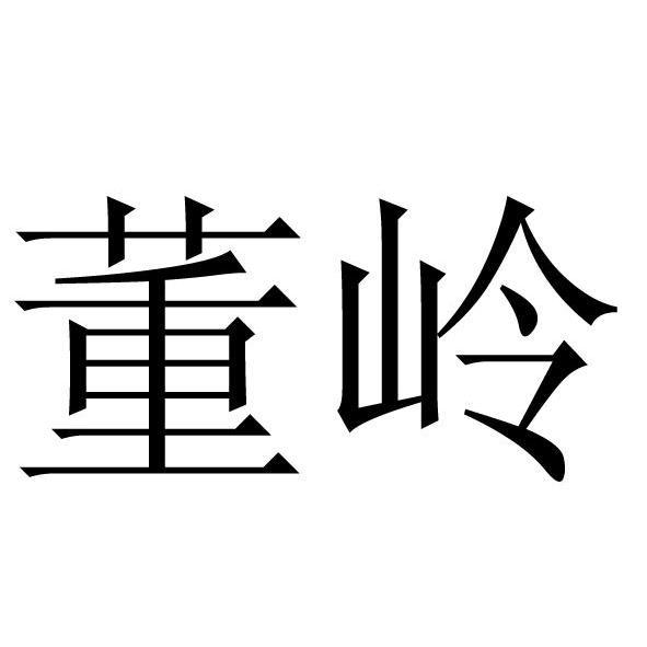 董岭
