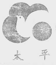 太平