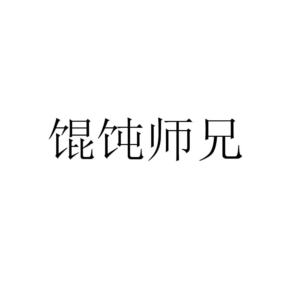 馄饨师兄
