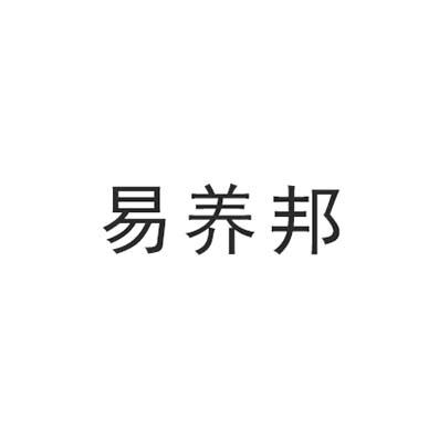 易养邦