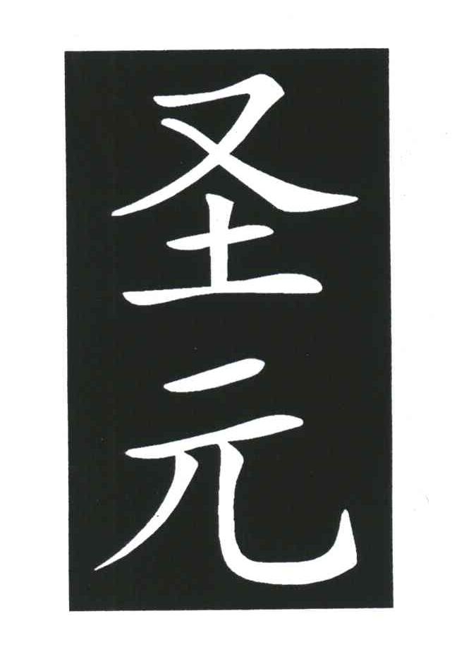 圣元