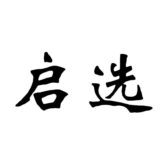启选