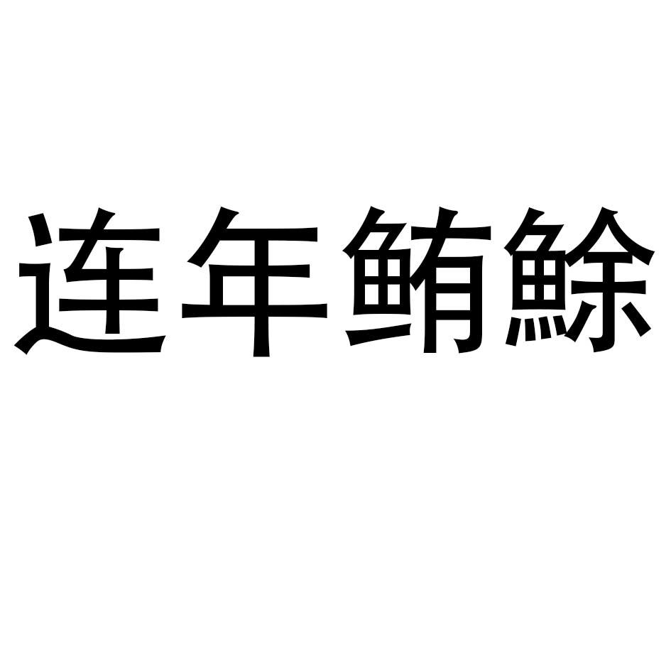 连年鲔鮽