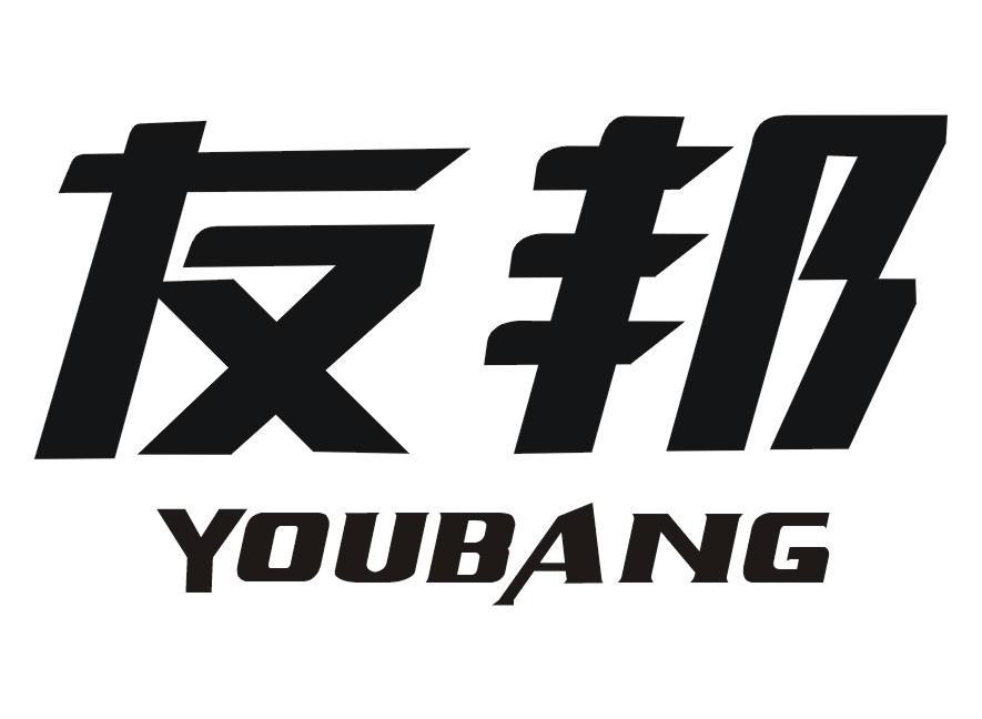 友邦