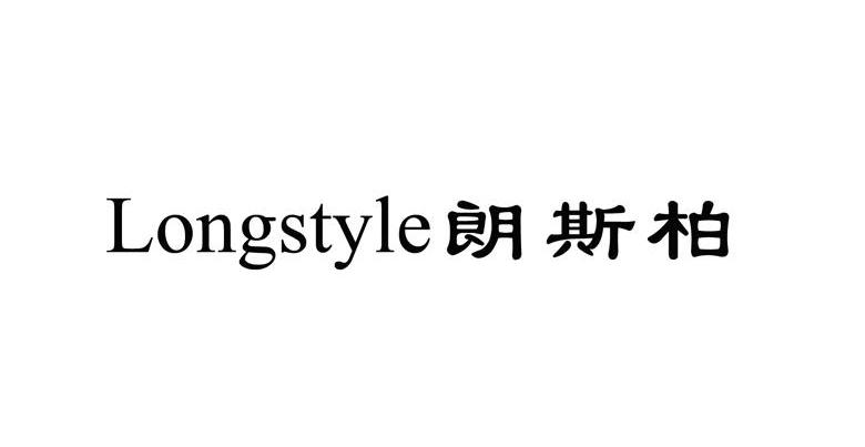 朗斯伯 LONGSTYLE