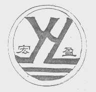 宏盈
