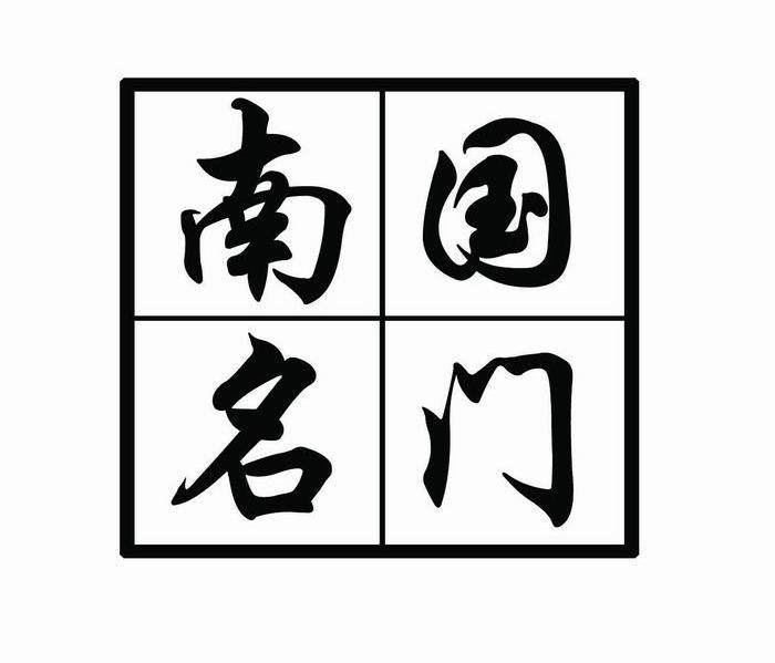 南国名门