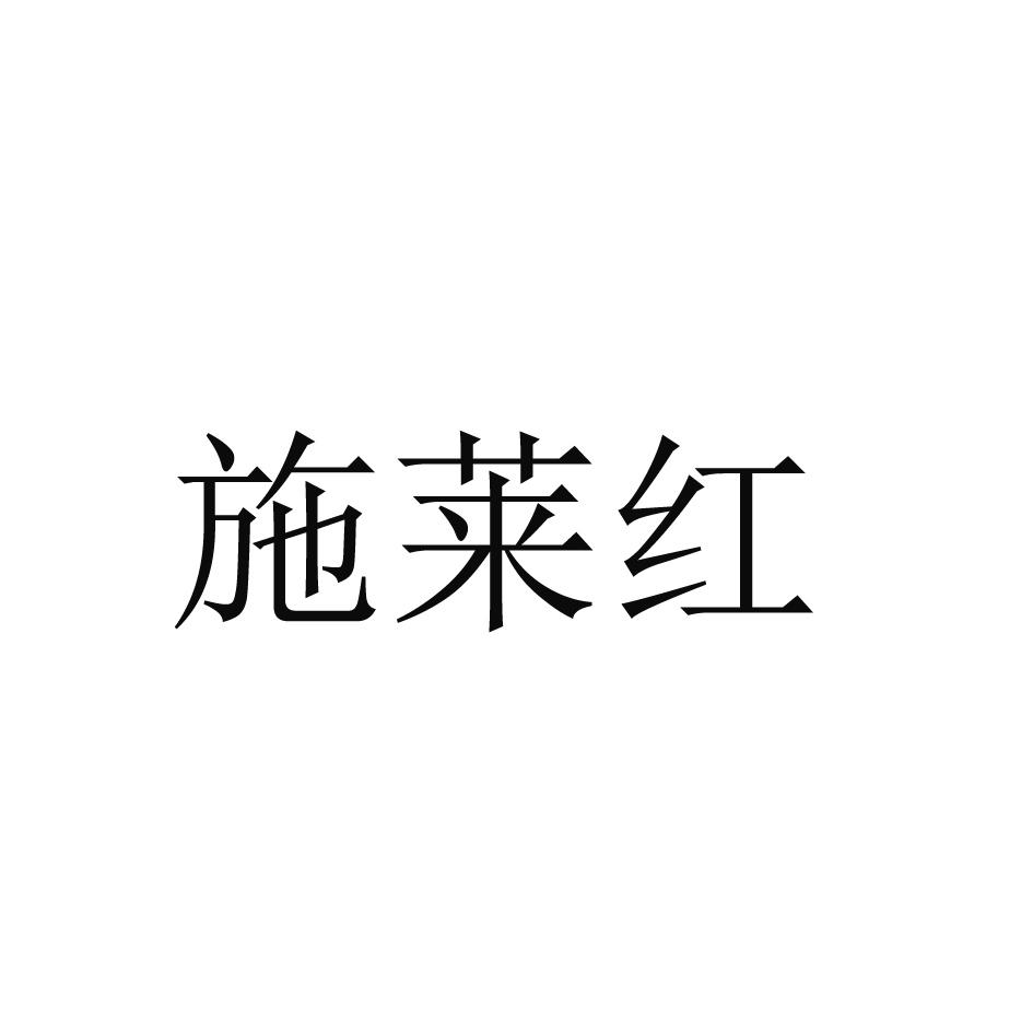 施莱红