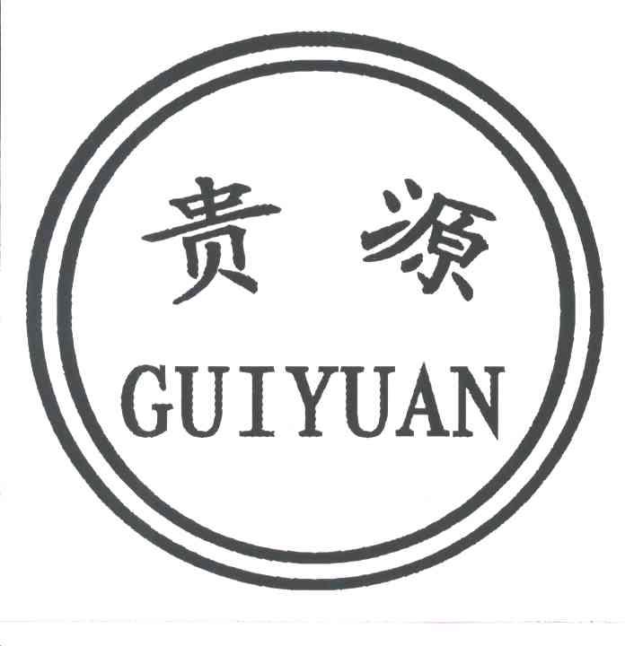 贵源