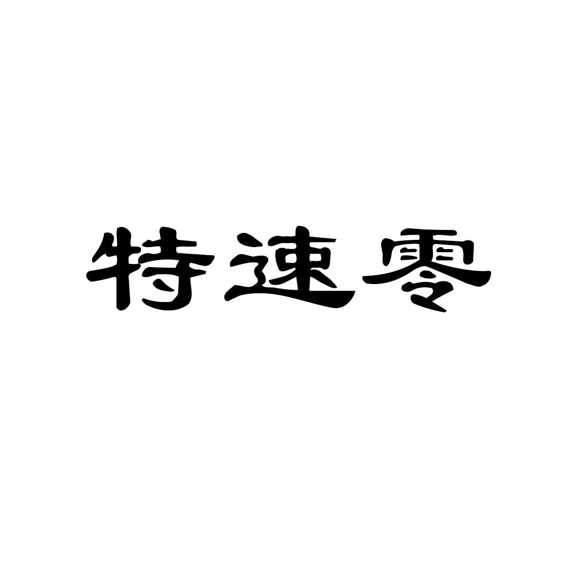 特速零