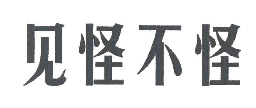 见怪不怪