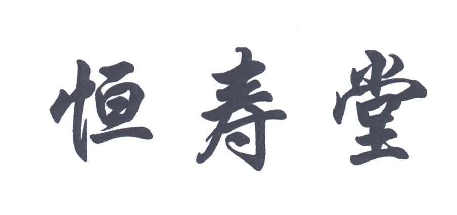 恒寿堂