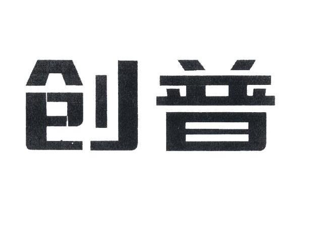 创普