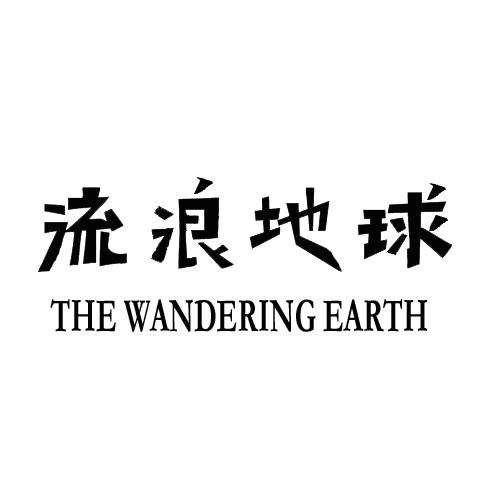 流浪地球 THE WANDERING EARTH