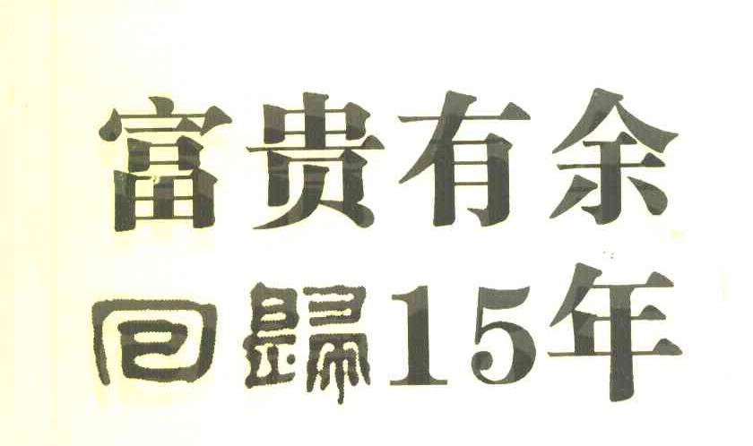 富贵有余 回归15年