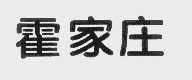 霍家庄