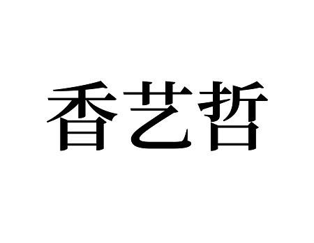 香艺哲