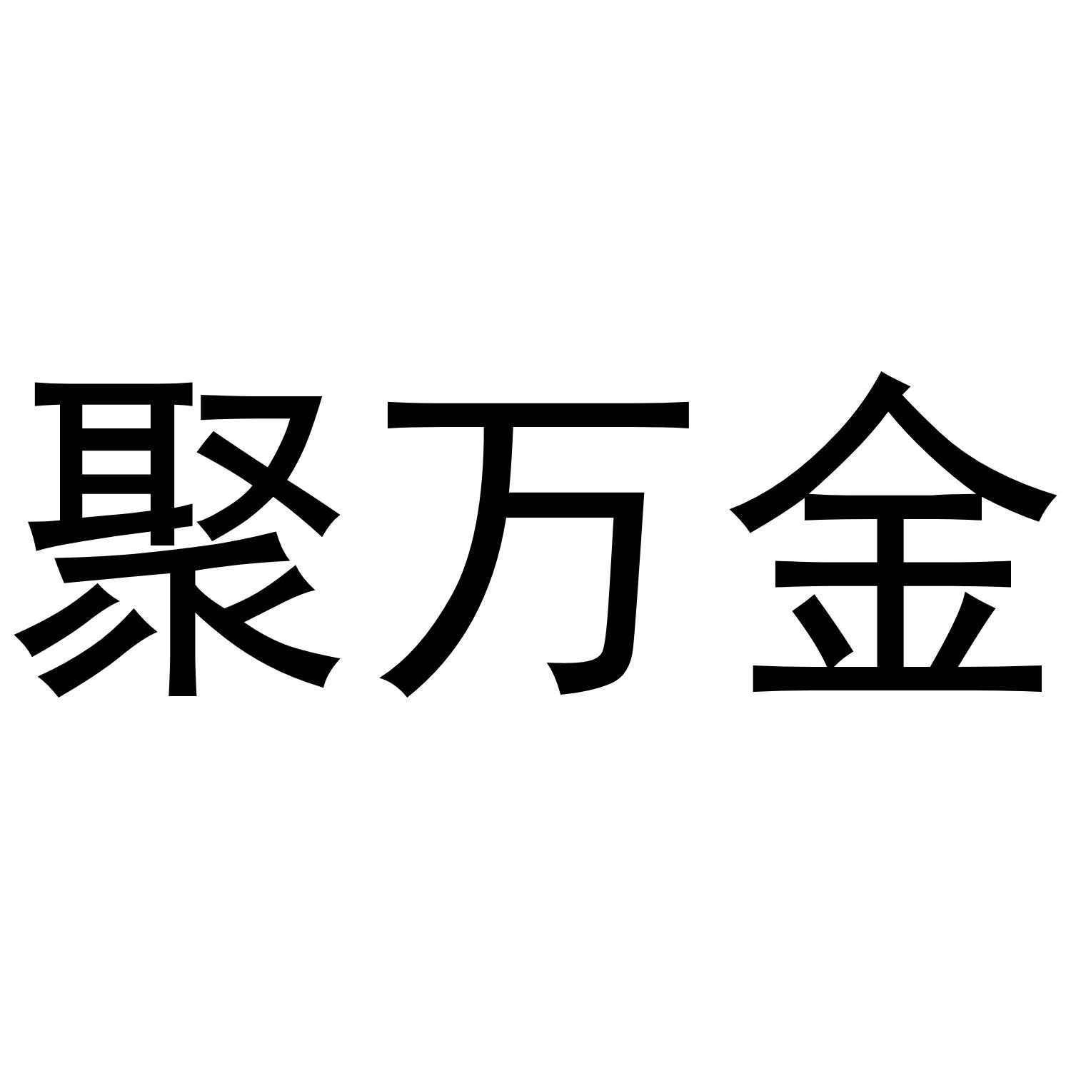 聚万金