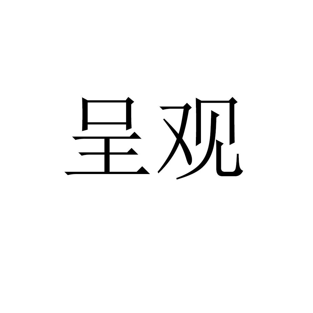 呈观