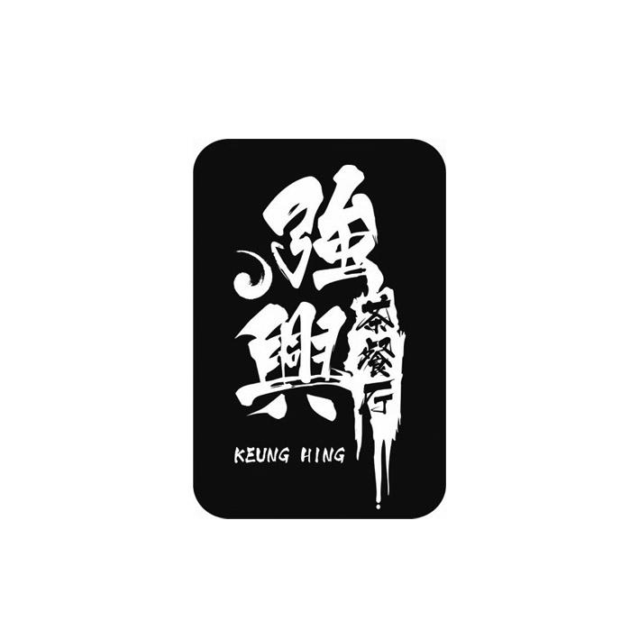强兴 茶餐厅 KEUNG HING