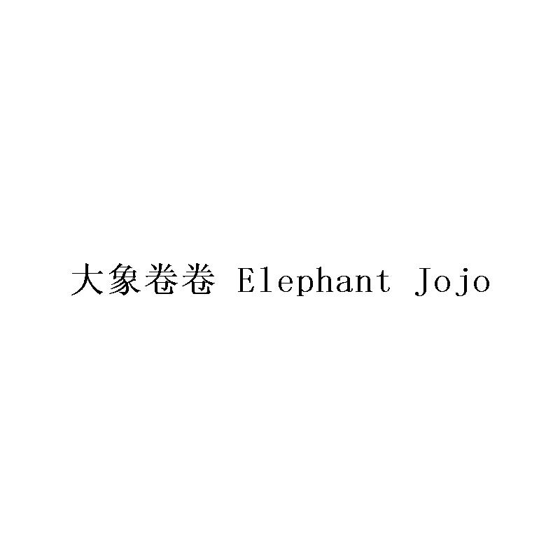 大象卷卷 ELEPHANT JOJO