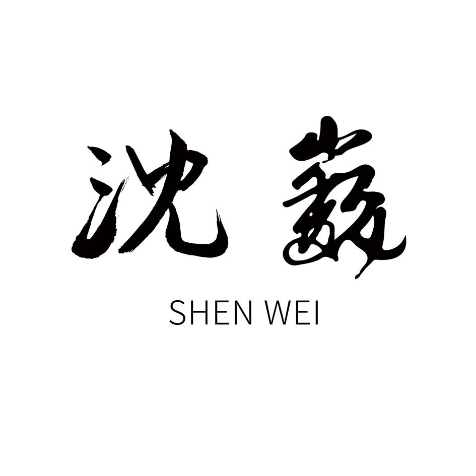 沈巍