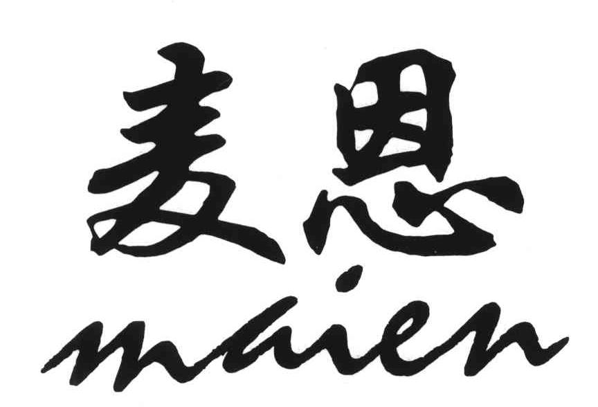 麦恩