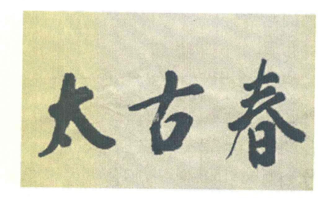 太古春