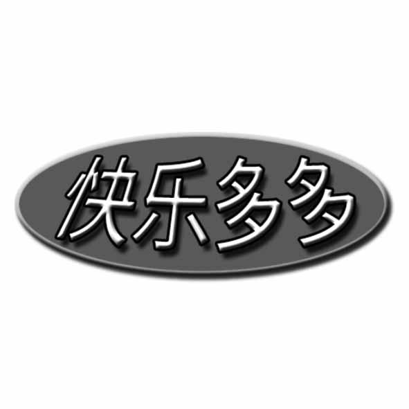 快乐多多