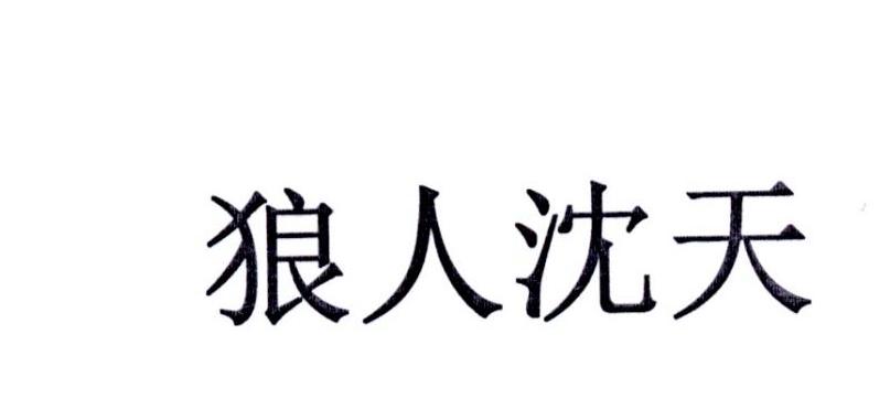 狼人沈天
