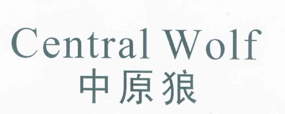 中原狼 CENTRAL WOLF