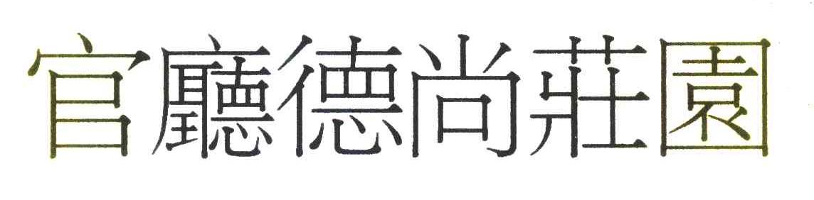官厅德尚庄园