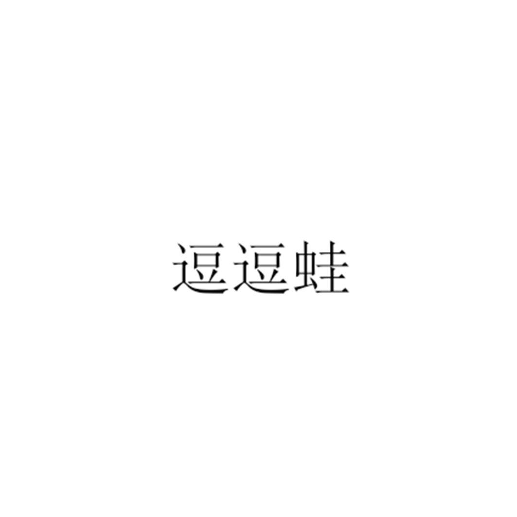 逗逗蛙