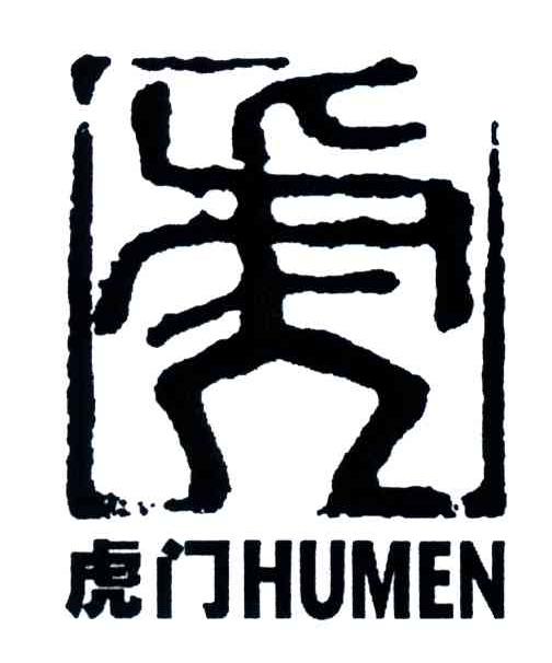 虎门