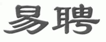 易聘